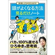 頭の悪い人でもゼロからわかる！ 頭がよくなる方法見るだけノート（宝島社） [電子書籍]