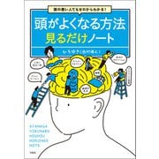 頭の悪い人でもゼロからわかる！ 頭がよくなる方法見るだけノート（宝島社） [電子書籍]