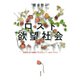 ロスト欲望社会（勁草書房） [電子書籍]