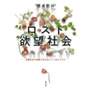 ロスト欲望社会（勁草書房） [電子書籍]