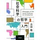 社会科学の哲学入門（勁草書房） [電子書籍]