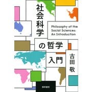 社会科学の哲学入門（勁草書房） [電子書籍]