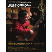 現代ギター 2022年3月号（現代ギター社） [電子書籍]