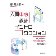 人間中心設計イントロダクション（近代科学社） [電子書籍]