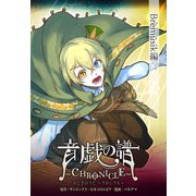 音戯の譜～CHRONICLE～ Bremusik編（KADOKAWA） [電子書籍]