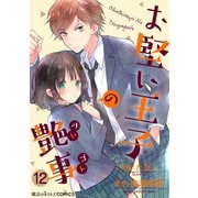 お堅い王子の艶事 第12話（KADOKAWA） [電子書籍]