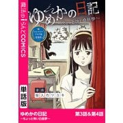 ゆめかの日記～ちょっと怖い白昼夢～ 第3話・第4話（KADOKAWA） [電子書籍]