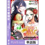 百花娘々奮闘記～残念公主は天龍と花の夢を見る～ 第1話（KADOKAWA） [電子書籍]