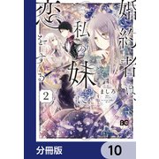 婚約者は、私の妹に恋をする【分冊版】 10（KADOKAWA） [電子書籍]