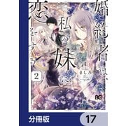 婚約者は、私の妹に恋をする【分冊版】 17（KADOKAWA） [電子書籍]