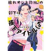枯れオジ上司（私）の部下は地下アイドル（♂）（KADOKAWA） [電子書籍]