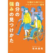 10歳から知りたいバリアバリュー思考 自分の強みの見つけかた（KADOKAWA） [電子書籍]