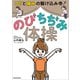 コリと痛みの駆けこみ寺！ のびちぢみ体操（KADOKAWA） [電子書籍]