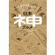 イタリア人マッシがぶっとんだ、日本の神グルメ（KADOKAWA） [電子書籍]