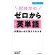 肘井学の ゼロから英単語が面白いほど覚えられる本 音声ダウンロード付（KADOKAWA） [電子書籍]