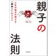 親子の法則 人生の悩みが消える「親捨て」のススメ（KADOKAWA） [電子書籍]
