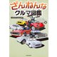 ざんねんなクルマ図鑑（KADOKAWA） [電子書籍]