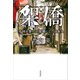 架僑 中国を第二の故郷にした日本人（KADOKAWA） [電子書籍]