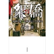 架僑 中国を第二の故郷にした日本人（KADOKAWA） [電子書籍]