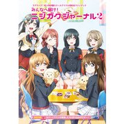 ラブライブ！虹ヶ咲学園スクールアイドル同好会ファンブック みんなへ届け！ニジガクジャーナル2（KADOKAWA） [電子書籍]