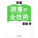 究極 読書の全技術（KADOKAWA） [電子書籍]