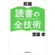 究極 読書の全技術（KADOKAWA） [電子書籍]