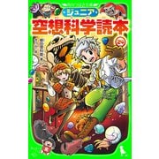 ジュニア空想科学読本24（KADOKAWA） [電子書籍]