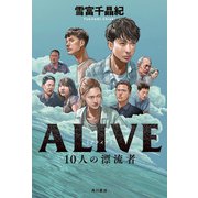 ALIVE 10人の漂流者（KADOKAWA） [電子書籍]
