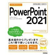 今すぐ使えるかんたん PowerPoint 2021 （Office 2021/Microsoft 365 両対応）（技術評論社） [電子書籍]