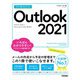 今すぐ使えるかんたん Outlook 2021 （Office 2021/Microsoft 365 両対応）（技術評論社） [電子書籍]