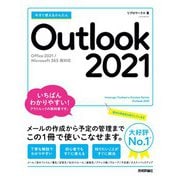 今すぐ使えるかんたん Outlook 2021 （Office 2021/Microsoft 365 両対応）（技術評論社） [電子書籍]