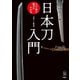 刀剣ファンブックス001 日本刀入門 この一冊で魅力がわかる（天夢人） [電子書籍]
