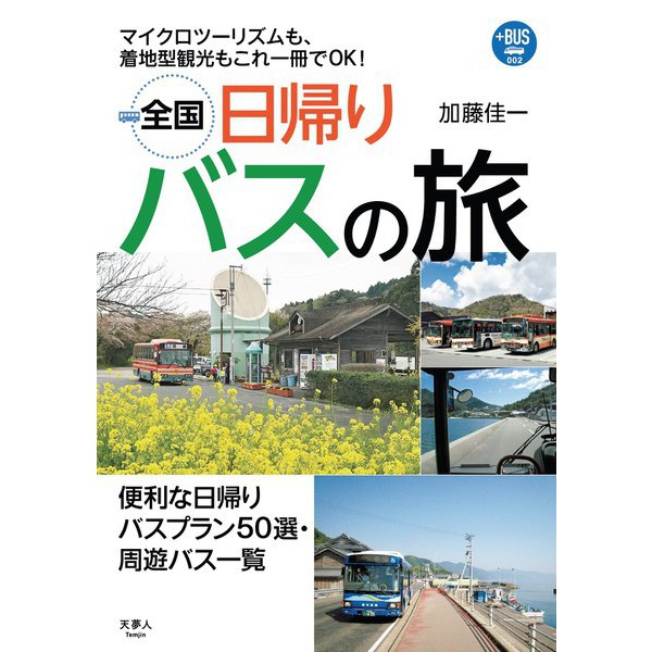 プラスBUS002 全国日帰りバスの旅（天夢人） [電子書籍]