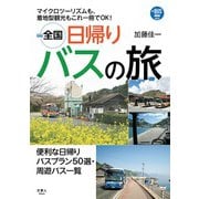 プラスBUS002 全国日帰りバスの旅（天夢人） [電子書籍]