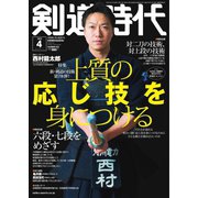 月刊剣道時代 2022年4月号（体育とスポーツ出版社） [電子書籍]