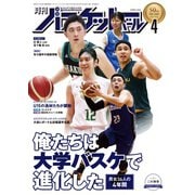 月刊バスケットボール 2022年4月号（日本文化出版） [電子書籍]