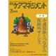 月刊ケアマネジメント 2022年3月号（環境新聞社） [電子書籍]