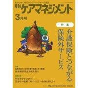 月刊ケアマネジメント 2022年3月号（環境新聞社） [電子書籍]