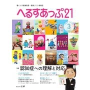 へるすあっぷ21 №449（法研） [電子書籍]