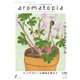 アロマトピア（aromatopia） No.170（国際ケアメイク財団） [電子書籍]