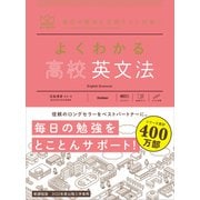 マイベスト参考書 よくわかる高校英文法（学研） [電子書籍]