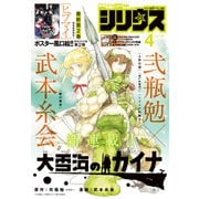 月刊少年シリウス 2022年4月号 （2022年2月26日発売）（講談社） [電子書籍]