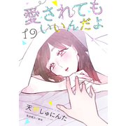 愛されてもいいんだよ 分冊版（19）（講談社） [電子書籍]