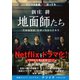 地面師たち（集英社） [電子書籍]