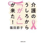 介護のうしろから「がん」が来た！（集英社） [電子書籍]