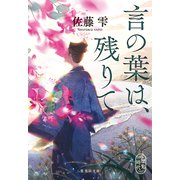 言の葉は、残りて（集英社） [電子書籍]
