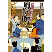 風が吹く めおと相談屋奮闘記（集英社） [電子書籍]