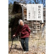 帰れない村 福島県浪江町「DASH村」の10年（集英社） [電子書籍]