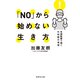 「NO」から始めない生き方 先端医療で働く外科医の発想（集英社） [電子書籍]
