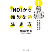 「NO」から始めない生き方 先端医療で働く外科医の発想（集英社） [電子書籍]
